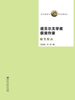 cover image of 诺贝尔文学奖获奖作家随笔精品